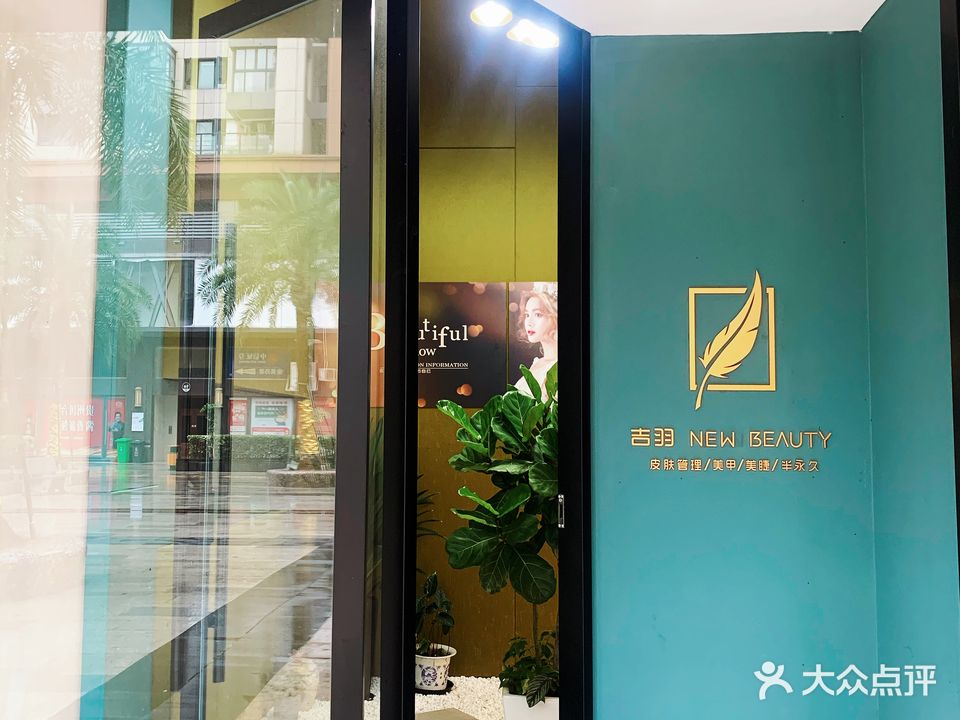 吉羽皮肤管理中心