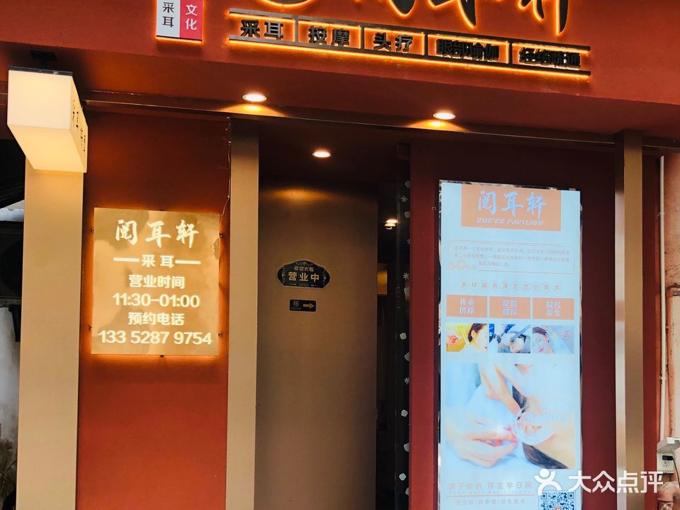 阅耳轩·采耳·按摩店(江南西店)