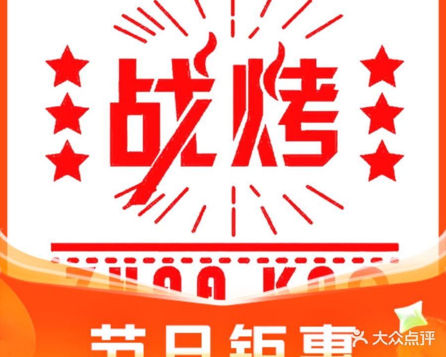 战烤·原切烤肉(梅州万达店)