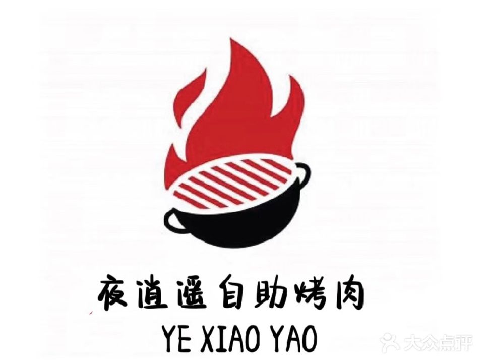 夜逍遥自助烤肉