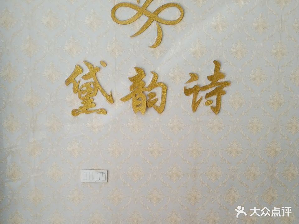 黛韵诗SPA养生馆(营利街店)