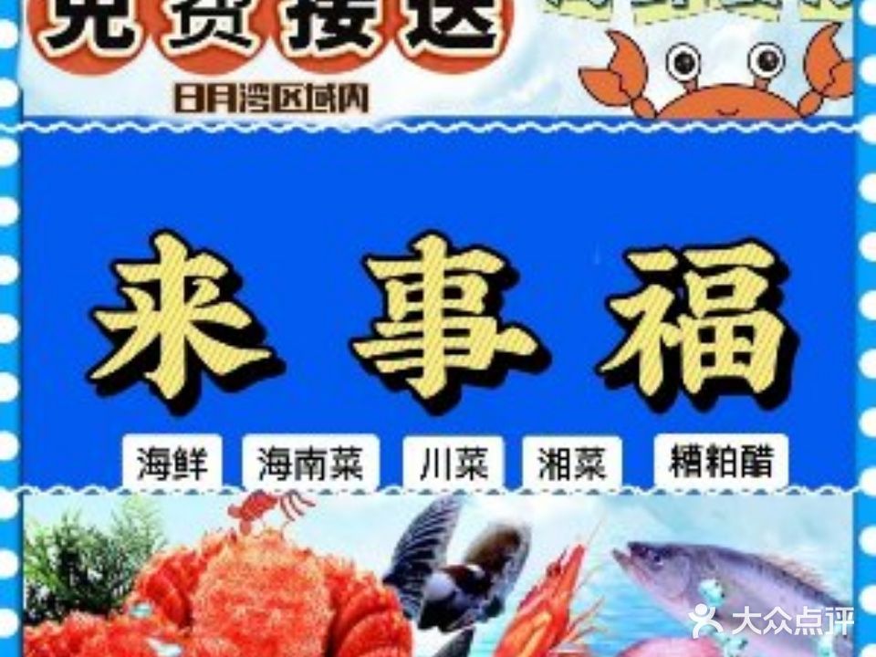 来事福海鲜餐厅(日月湾店)