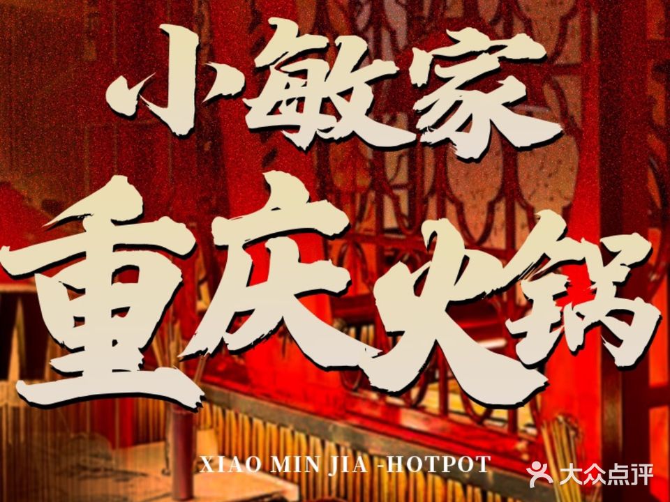 小敏家重庆火锅(曙光路店)