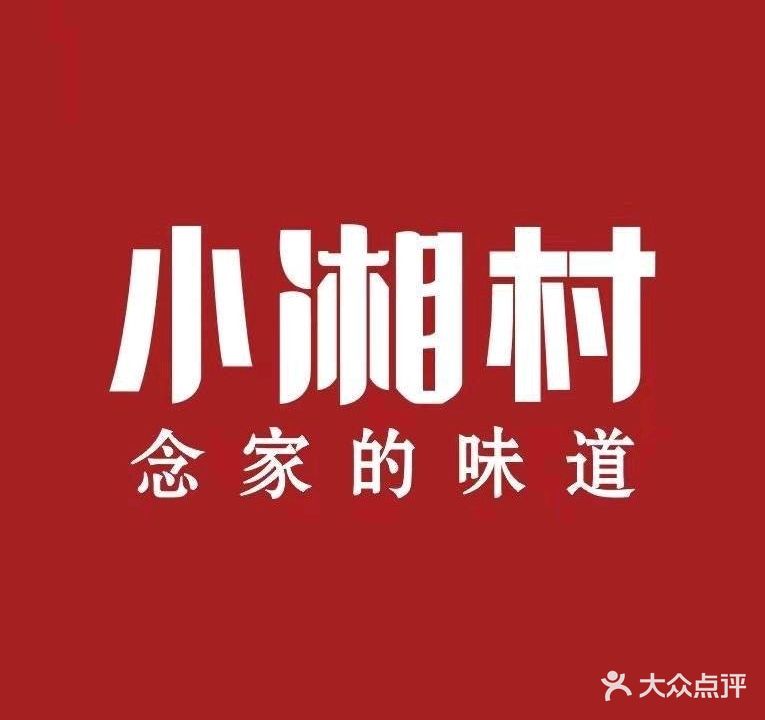 小湘村(西涌店)