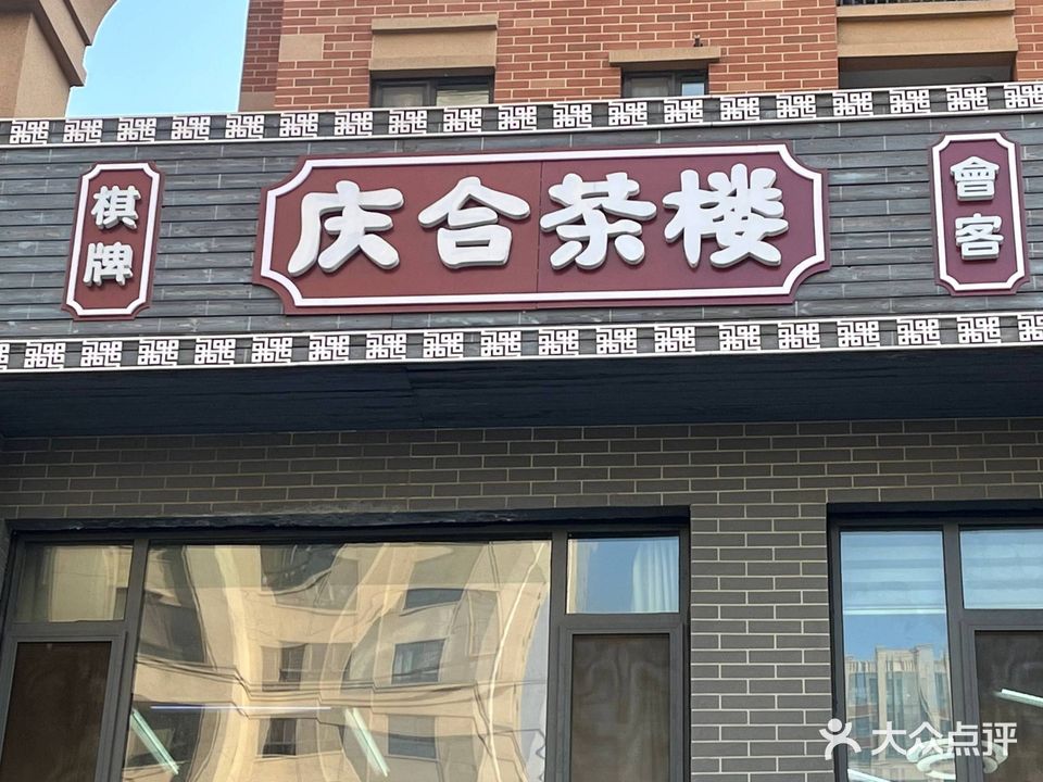 庆合茶楼(青岛印象·畔店)