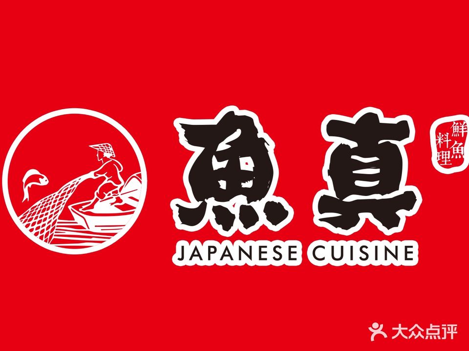 鱼真·鲜鱼料理(环翠楼店)