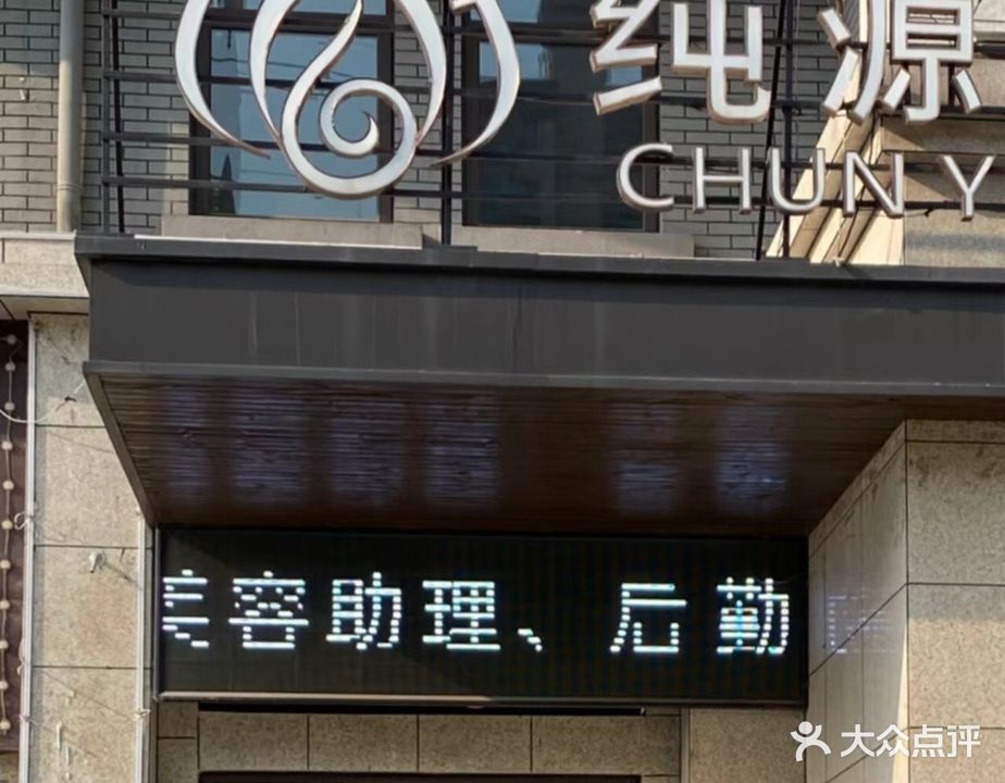 纯源SPA会所(临泉店)