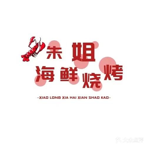 朱姐夜市海鲜烧烤家常菜(空港花园·C区店)