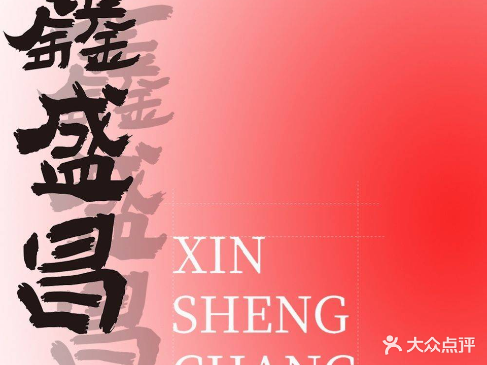 鑫盛昌·传统生煎汤包(仁恒店)