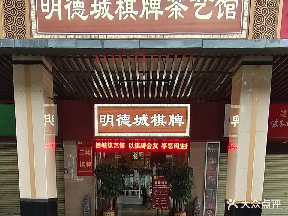 明德城棋牌茶艺馆(朝安地铁站店)