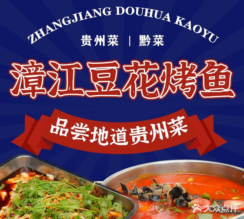 漳江豆花烤鱼饭庄