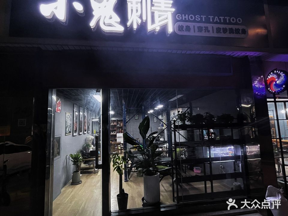 小鬼刺青(皮秒洗纹身)