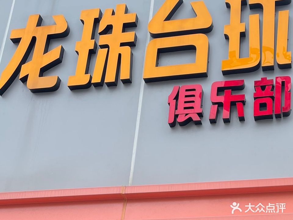 龙珠台球