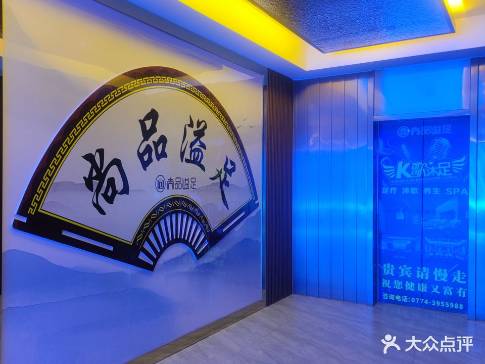 尚品苑溢足