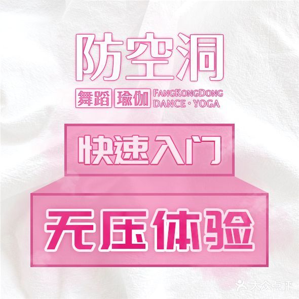 防空洞舞蹈瑜伽(武里山天街店)