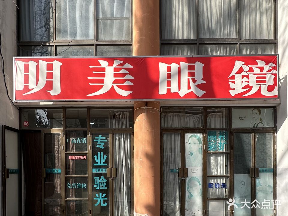 明美眼镜(师范学院店)