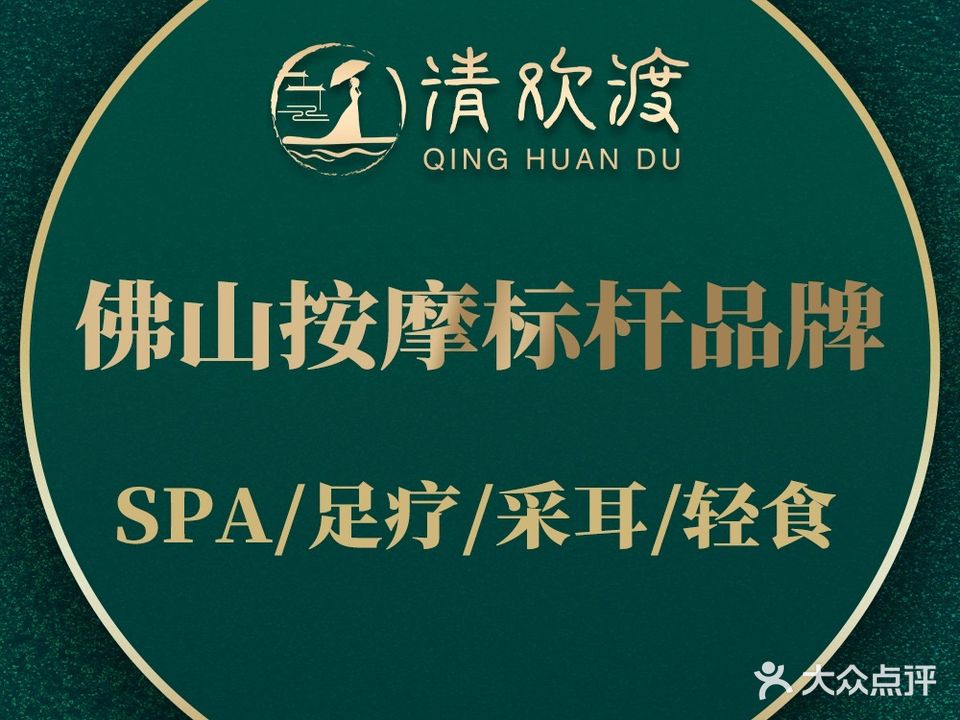 清欢渡沐足按摩SPA(黄岐店)