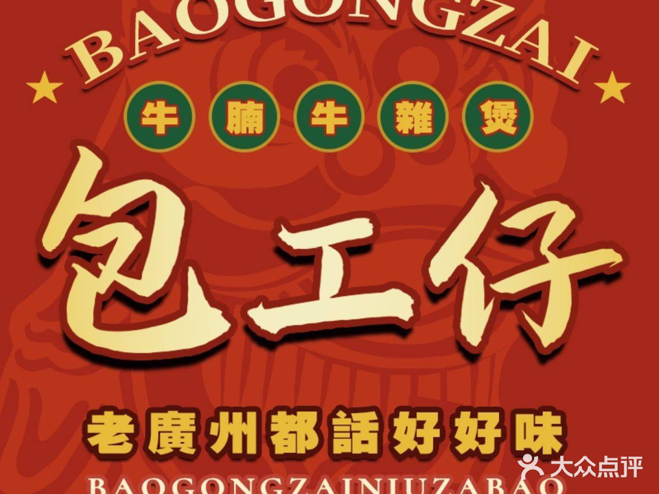 包工仔·牛腩牛杂自助放题(龙江店)