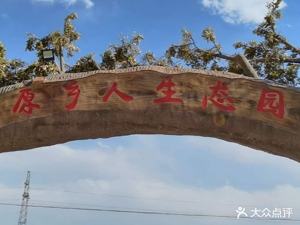 原乡人生态园