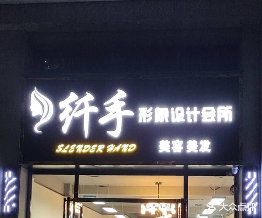 纤手形象设计会所(贵港市钓鱼台·和府店)