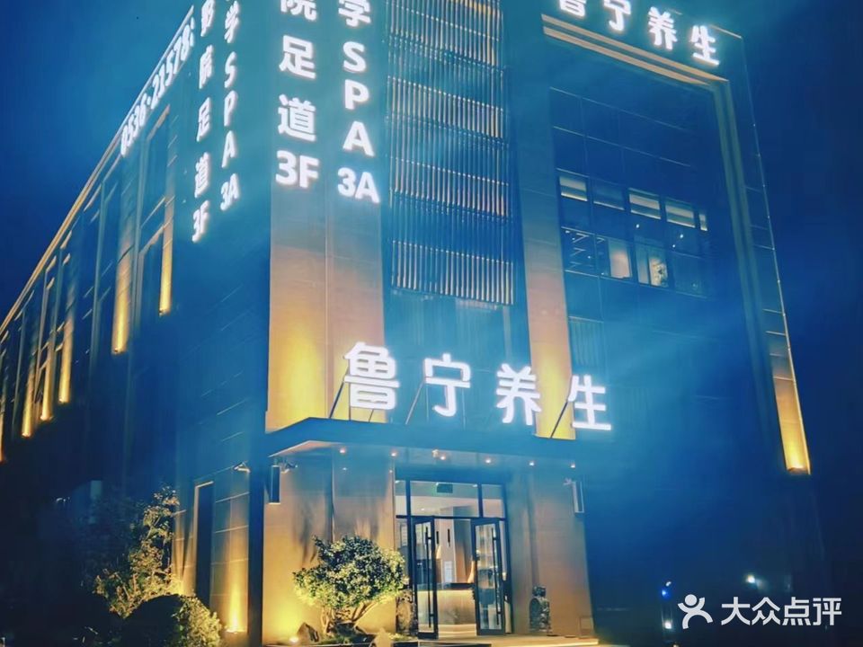 鲁宁养生(洛城店)