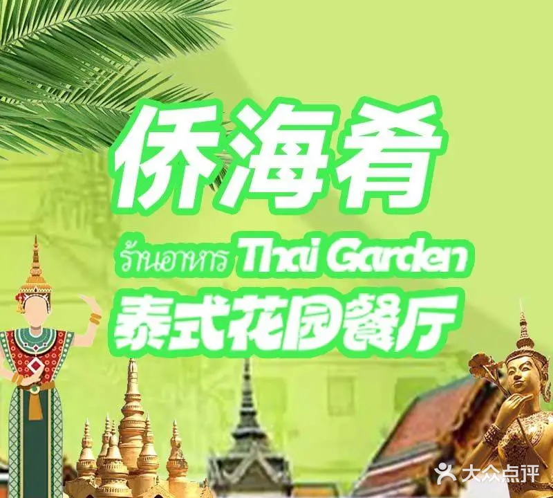 侨海肴·傣泰融合民族菜餐厅(潘家湾店)