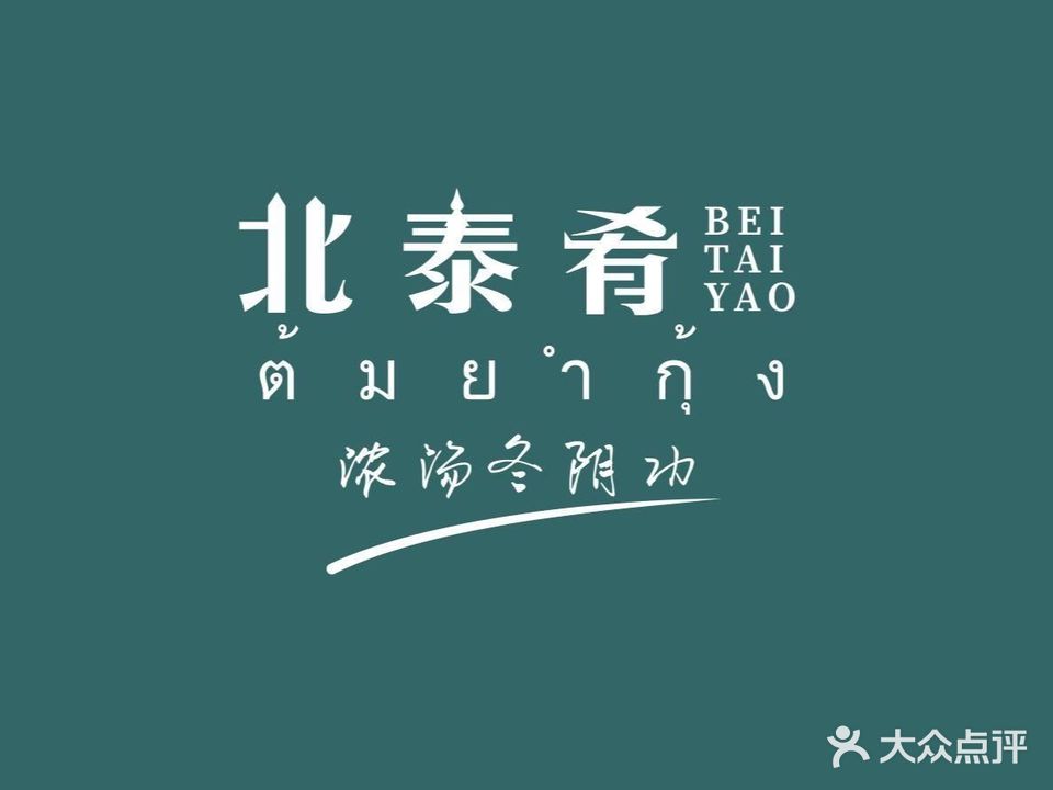 北泰肴