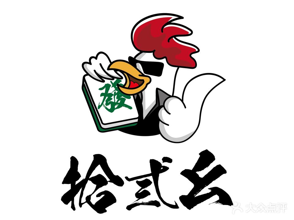 拾弎幺智能棋牌(合肥安医专店)