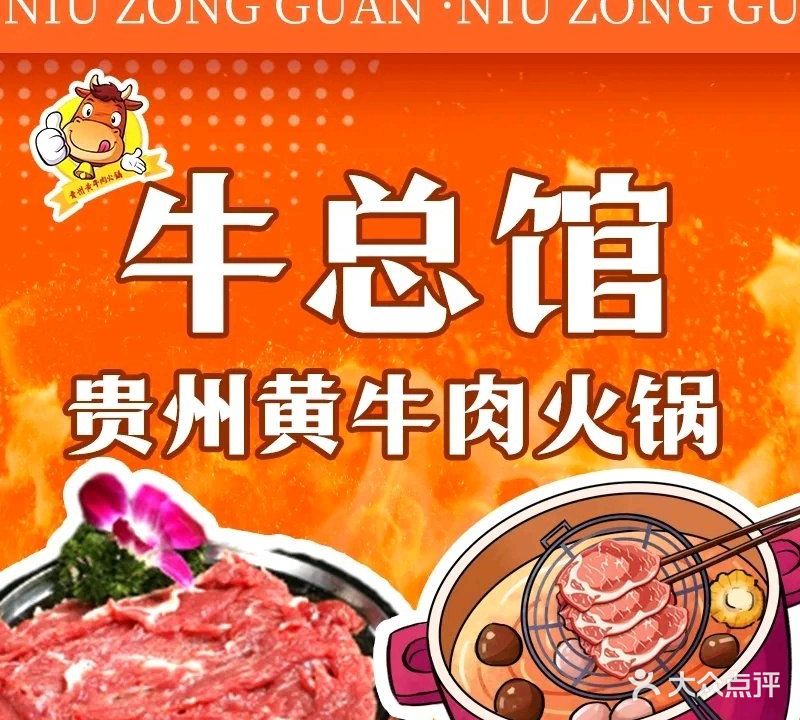 牛总馆贵州黄牛肉火锅(西湖镇店)