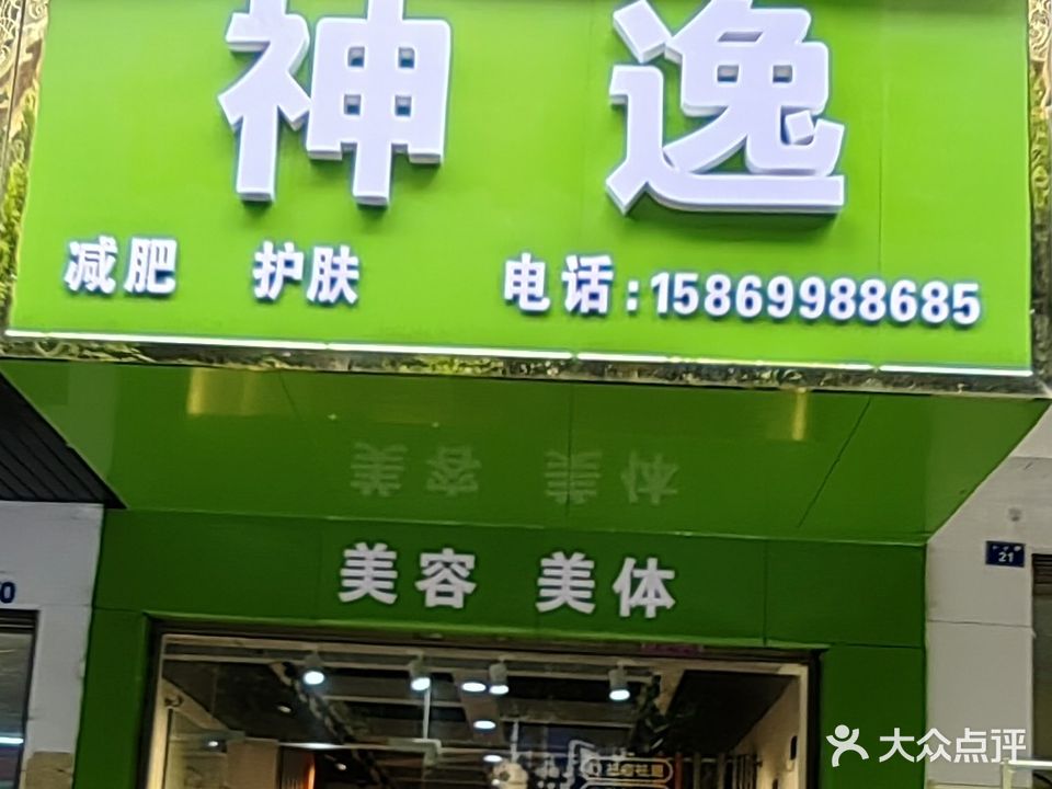 神逸美容美体中心(冷水滩店)
