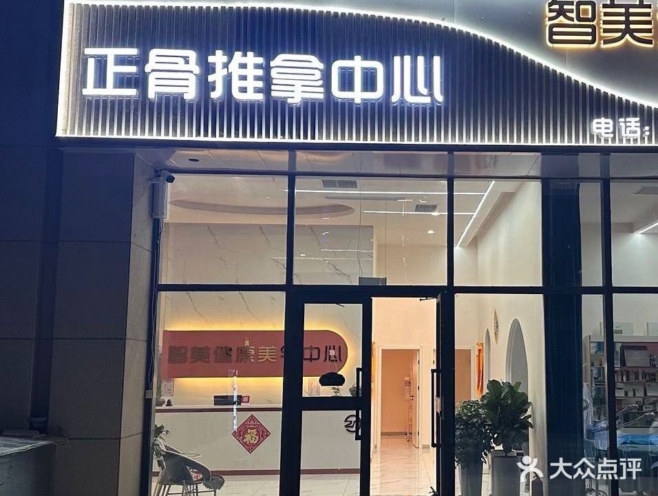 众健政府推拿店