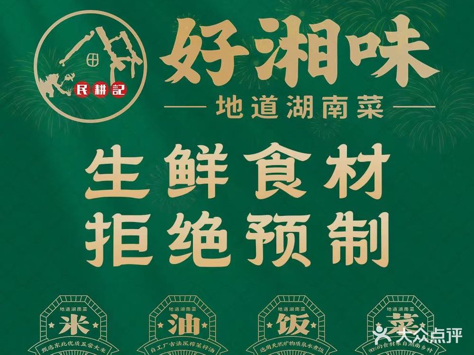 好湘味地道湖南菜(机场店)