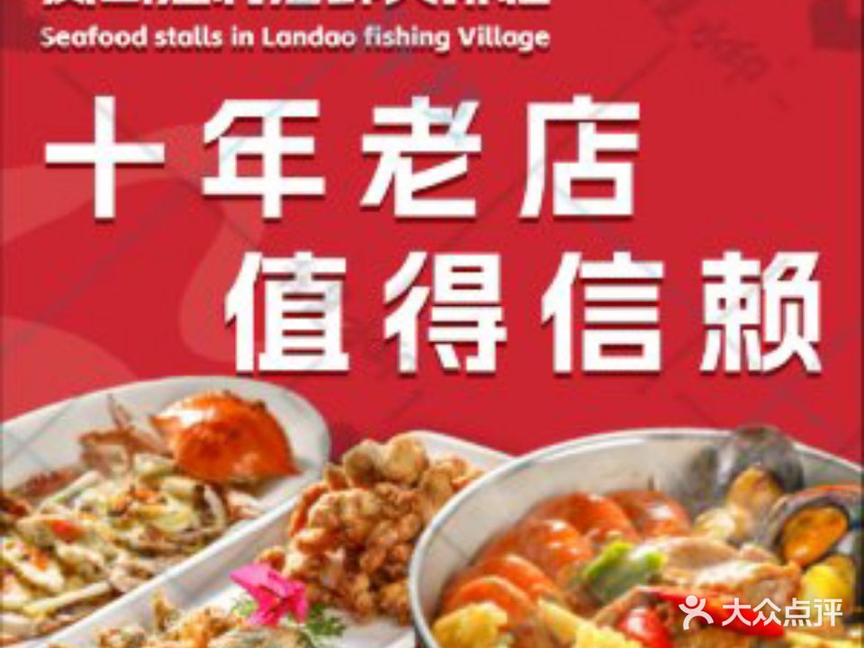 岚岛渔村海鲜大排档·传统色农业平潭菜(坛南湾海边店)
