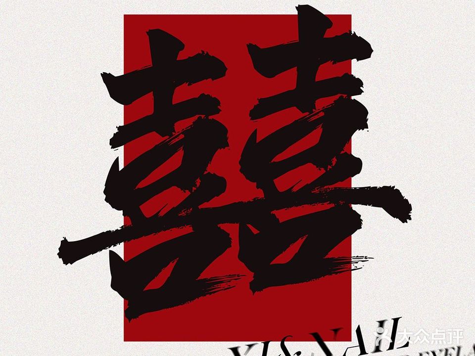 Ysc·Nail美甲美睫(大明宫万达店)