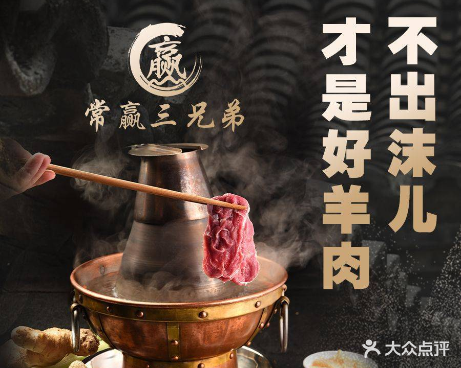 常赢三兄弟·清真涮肉(东湖店)