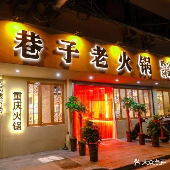 金巷子老火锅(三孝口店)