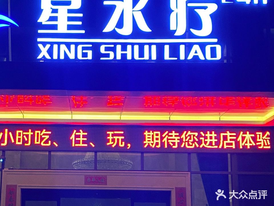 星水疗