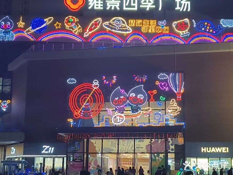 雍景四季广场