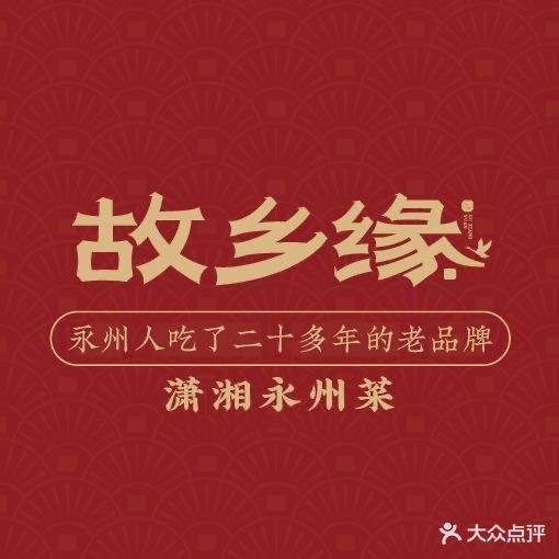 故乡缘·永州宴(麒麟公馆店)