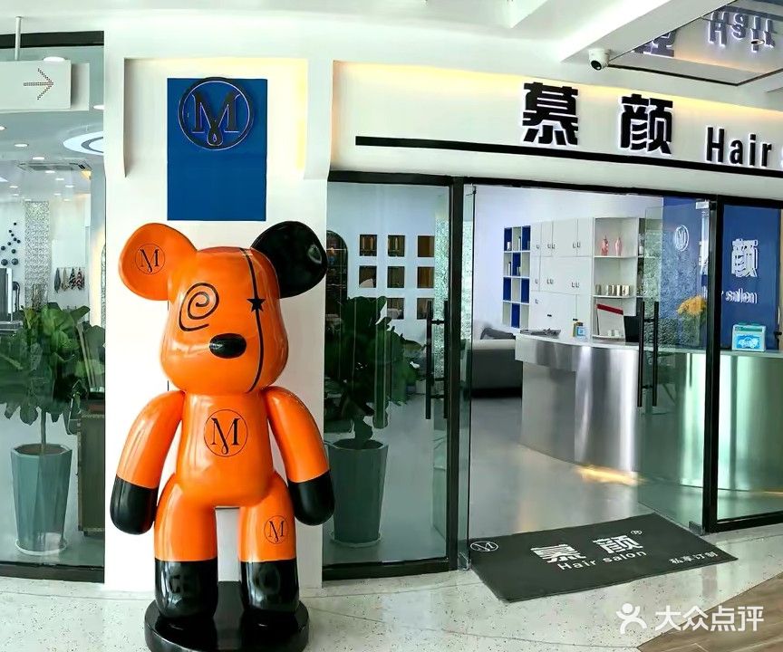 慕颜(花园城商业广场店)
