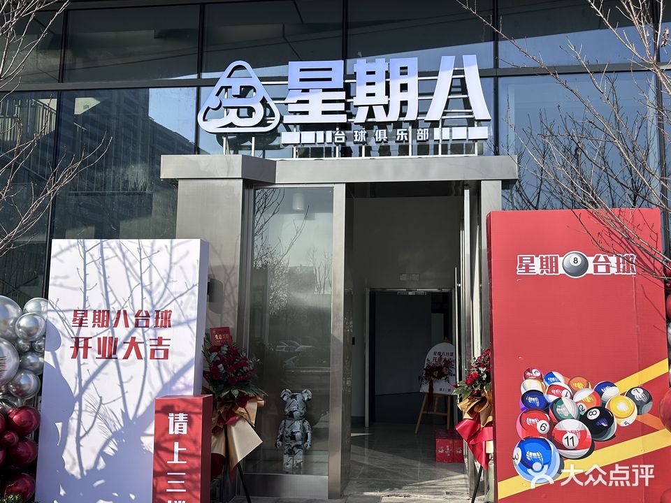 星期8台球俱乐部(东海大道店)