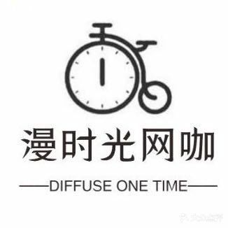 漫时光网咖(后卫寨店)