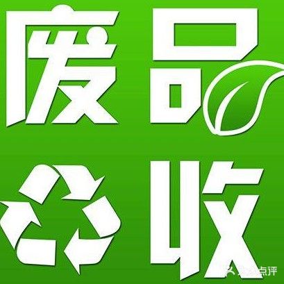 废品回收站