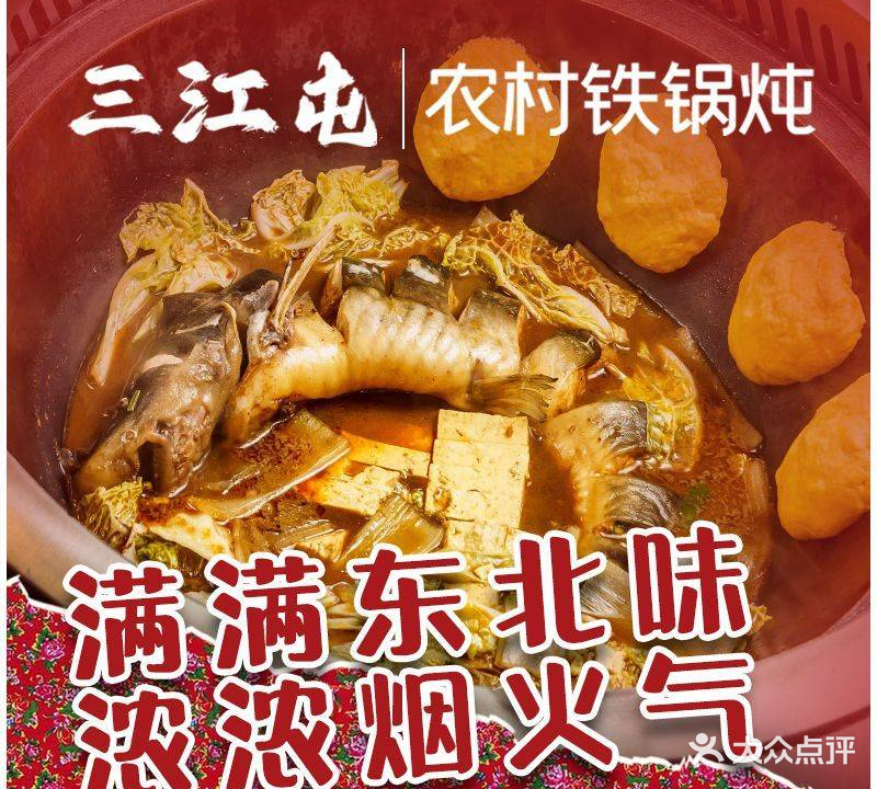 三江屯农村铁锅炖(十八里店)
