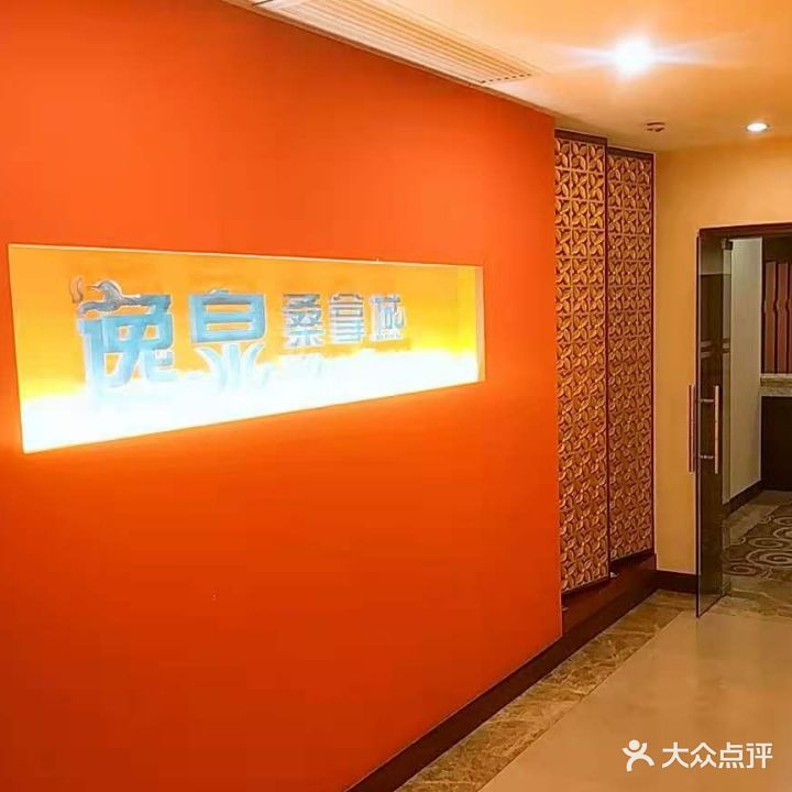 逸泉桑拿城(恒逸国际酒店店)