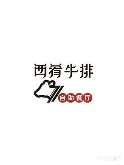 西肴牛排自助餐厅
