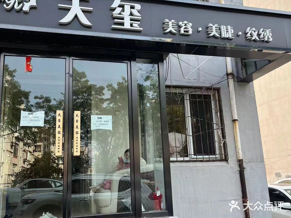 天玺美容美睫纹绣
