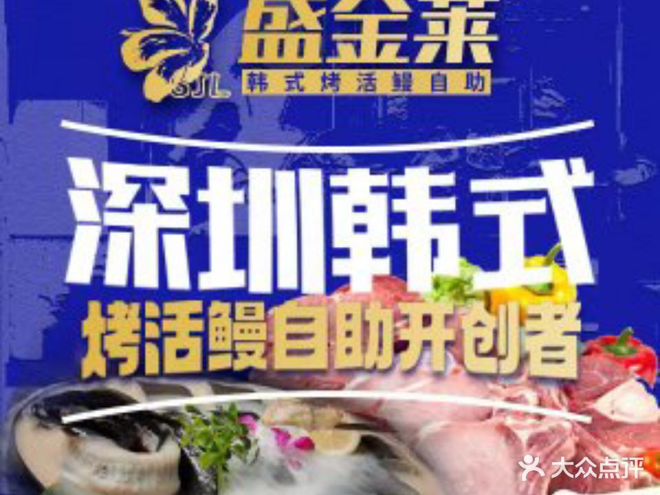 盛金莱·活鳗鱼和牛炭烤肉自助(东园店)