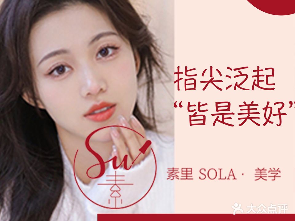 素里SOLA·美学