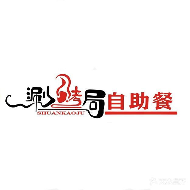 涮烤局自助餐(千峰南路店)